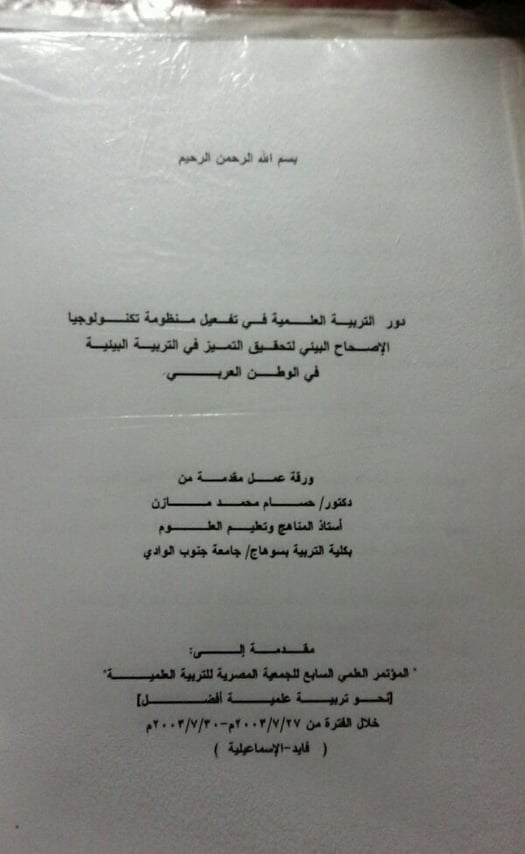 دور التربية العلمية في تفعيل منظومة الاصحاح البيئي لتحقيق التميز في الوطن العربي